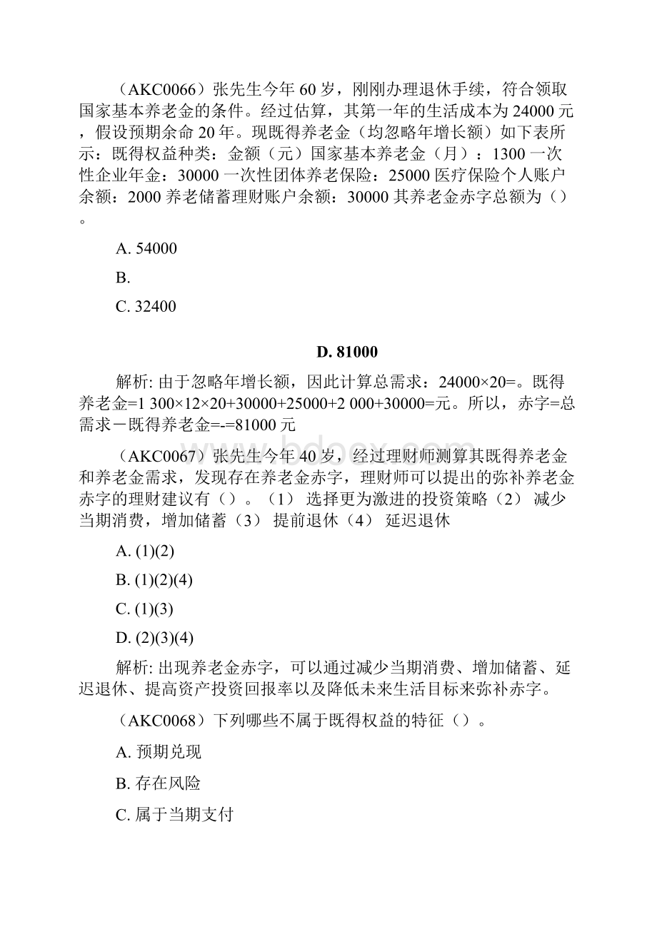 精品AFP作业大全AKC员工福利与退休规划.docx_第3页