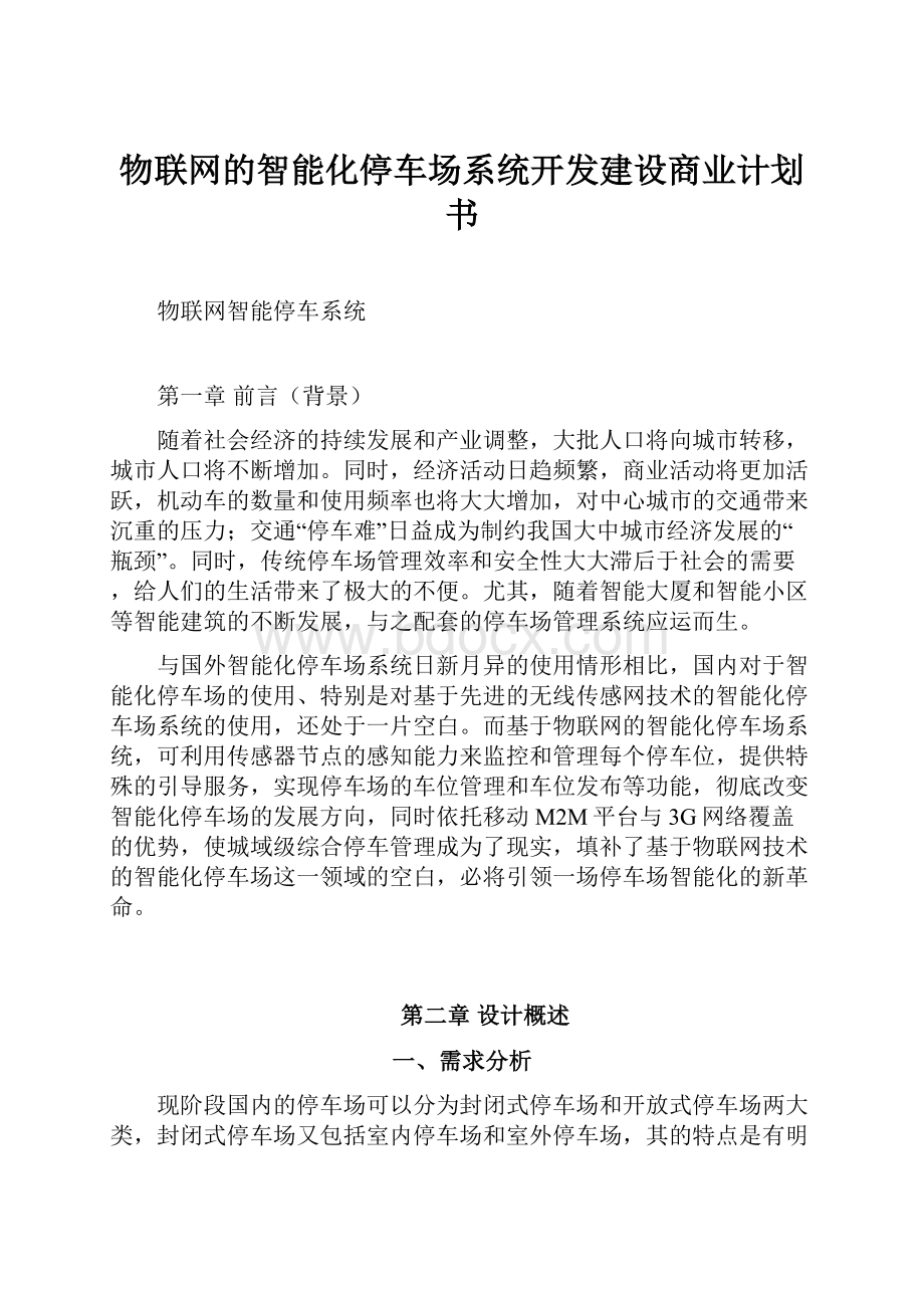 物联网的智能化停车场系统开发建设商业计划书.docx_第1页