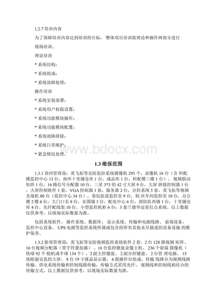 消防维保技术支持与维保方案.docx_第2页