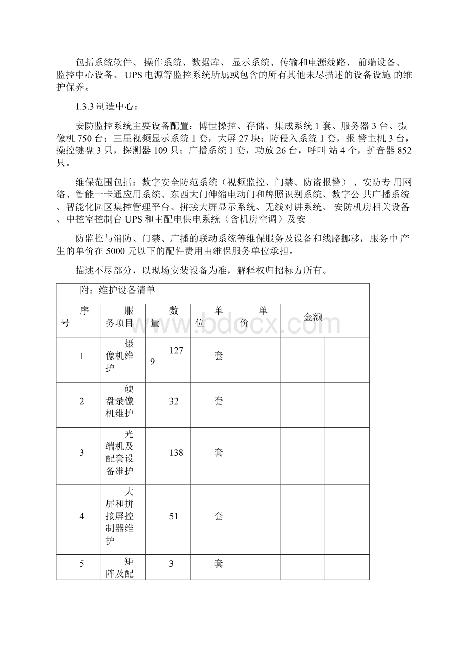 消防维保技术支持与维保方案.docx_第3页