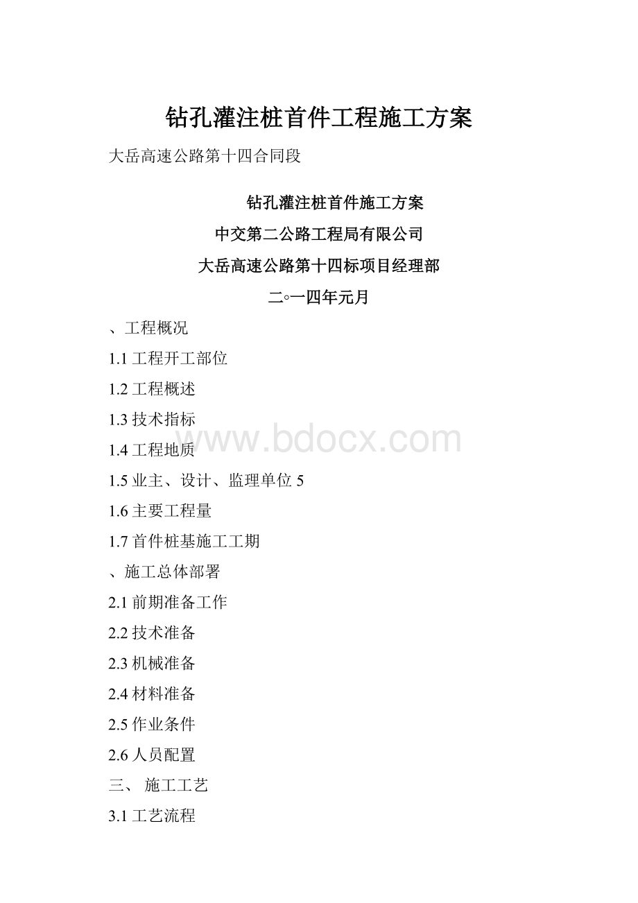 钻孔灌注桩首件工程施工方案文档格式.docx_第1页