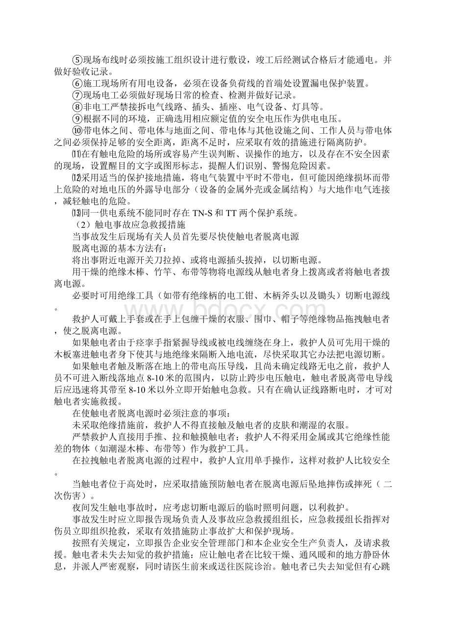 触电事故预防措施及应急救援措施完整版.docx_第2页