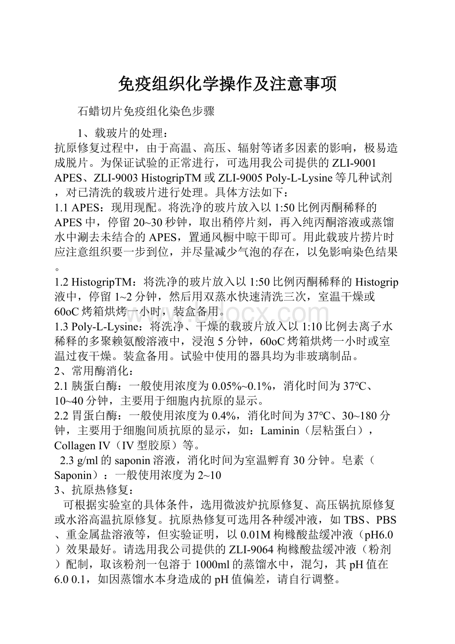 免疫组织化学操作及注意事项Word文档下载推荐.docx