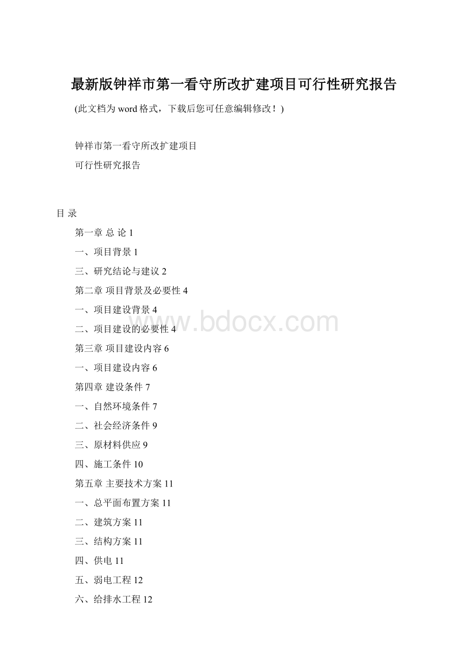 最新版钟祥市第一看守所改扩建项目可行性研究报告.docx_第1页