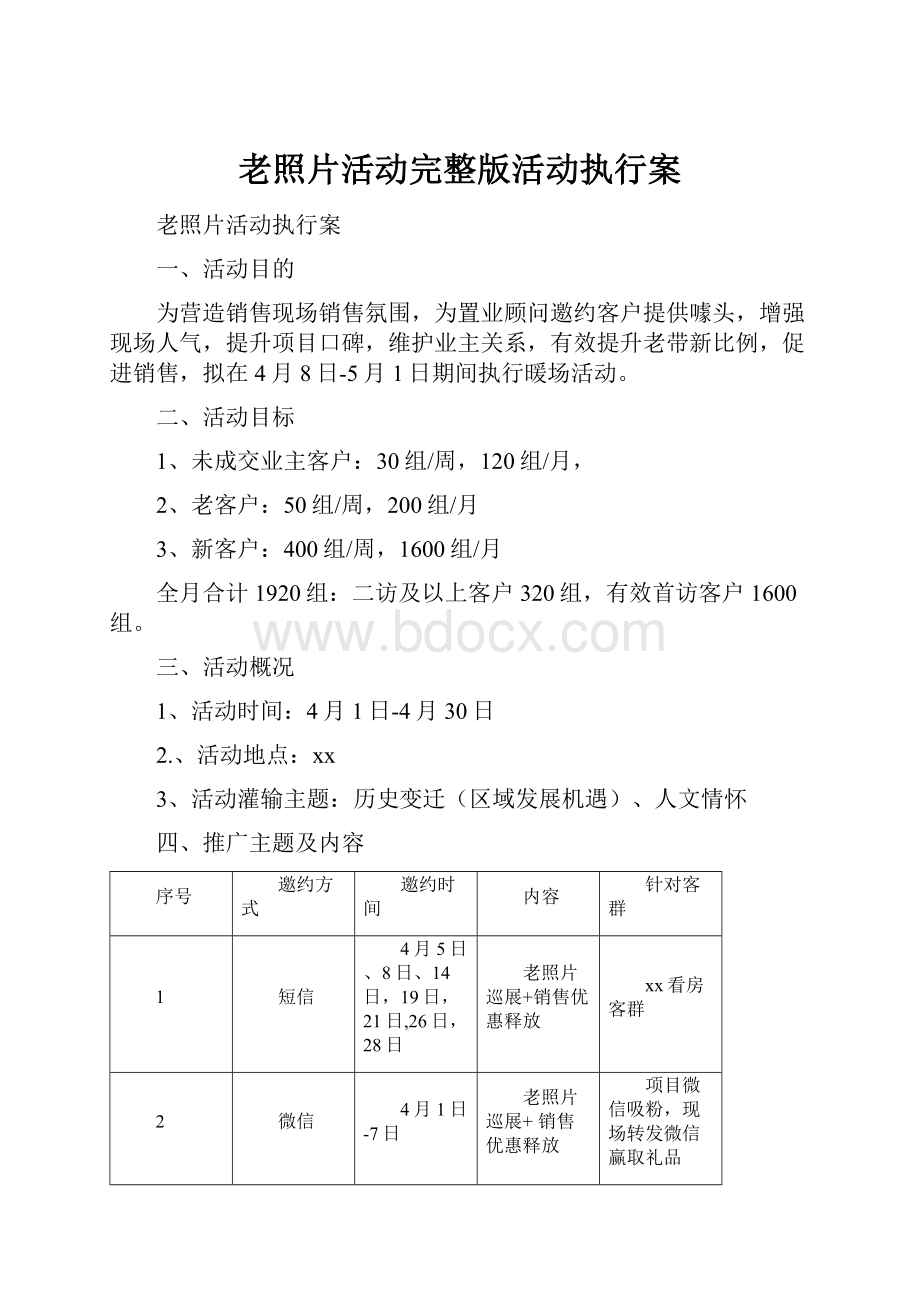 老照片活动完整版活动执行案.docx