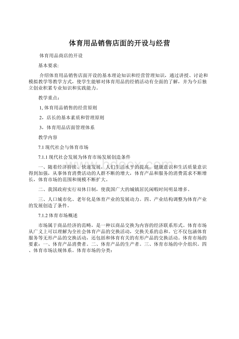 体育用品销售店面的开设与经营Word文档下载推荐.docx_第1页