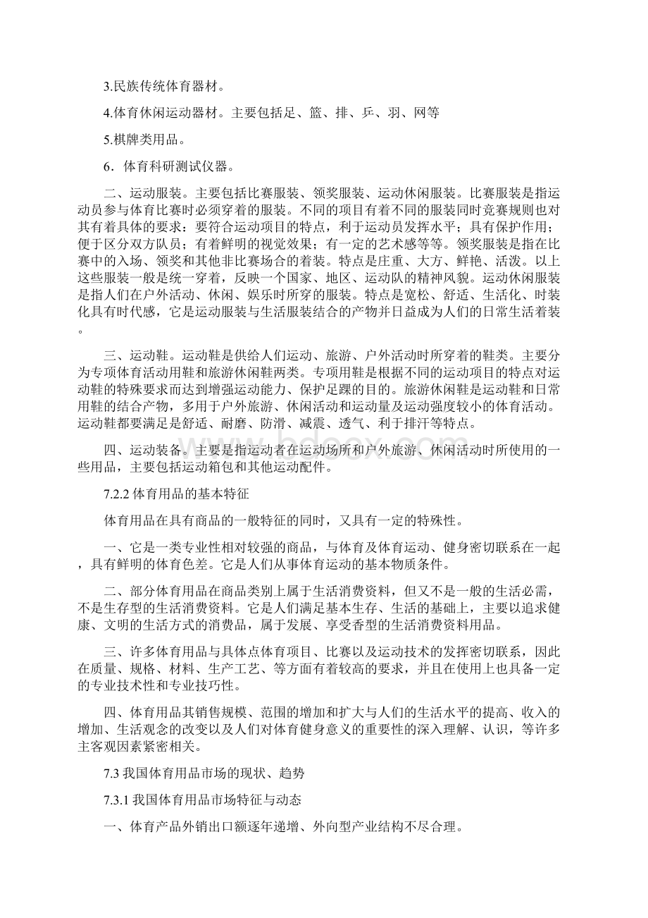 体育用品销售店面的开设与经营Word文档下载推荐.docx_第3页