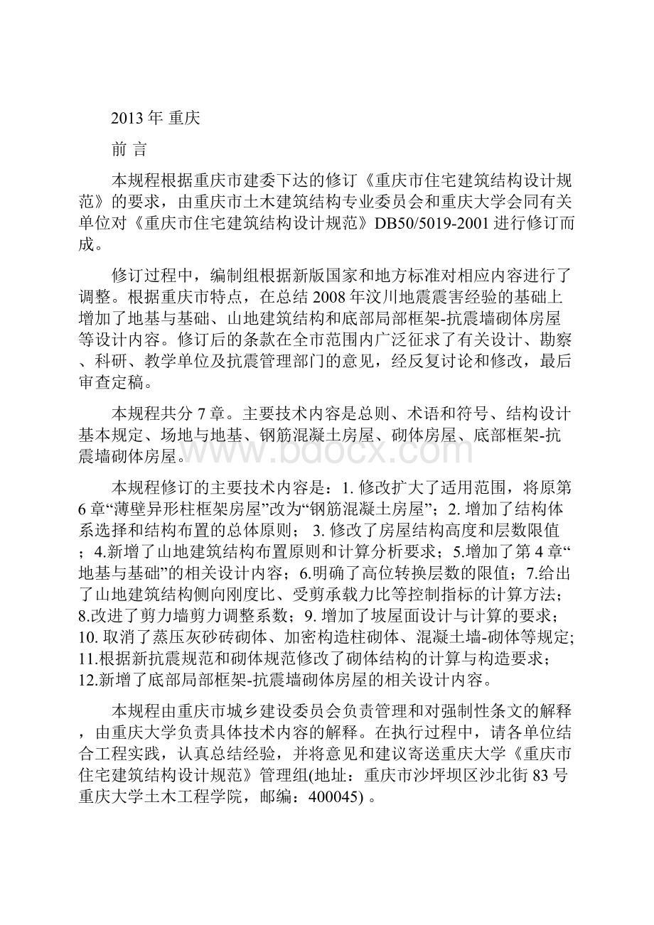 重庆市住宅建筑结构设计要求规范Word格式文档下载.docx_第2页