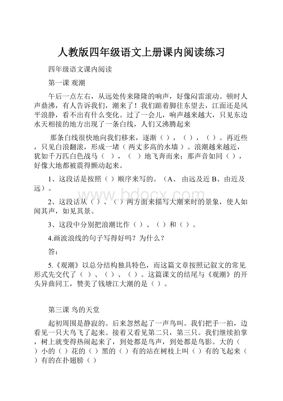 人教版四年级语文上册课内阅读练习Word下载.docx