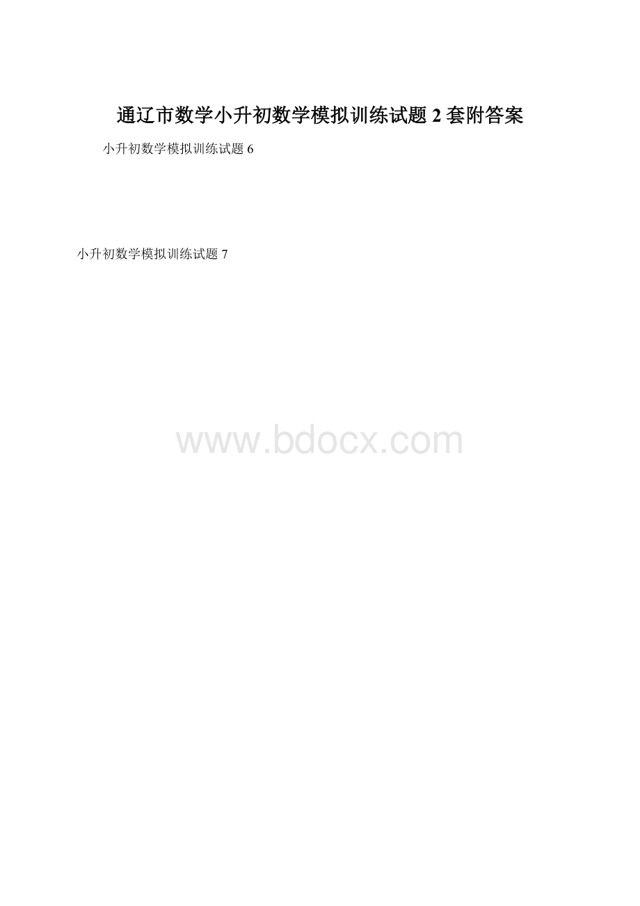 通辽市数学小升初数学模拟训练试题2套附答案文档格式.docx