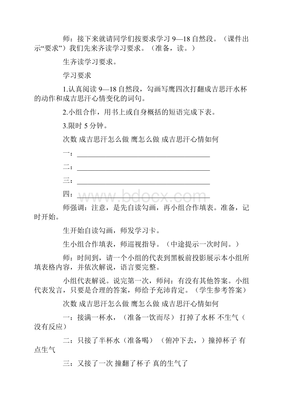 语文北师版小学语文五年级BS上册2成吉思汗和鹰课堂实录Word文档格式.docx_第2页