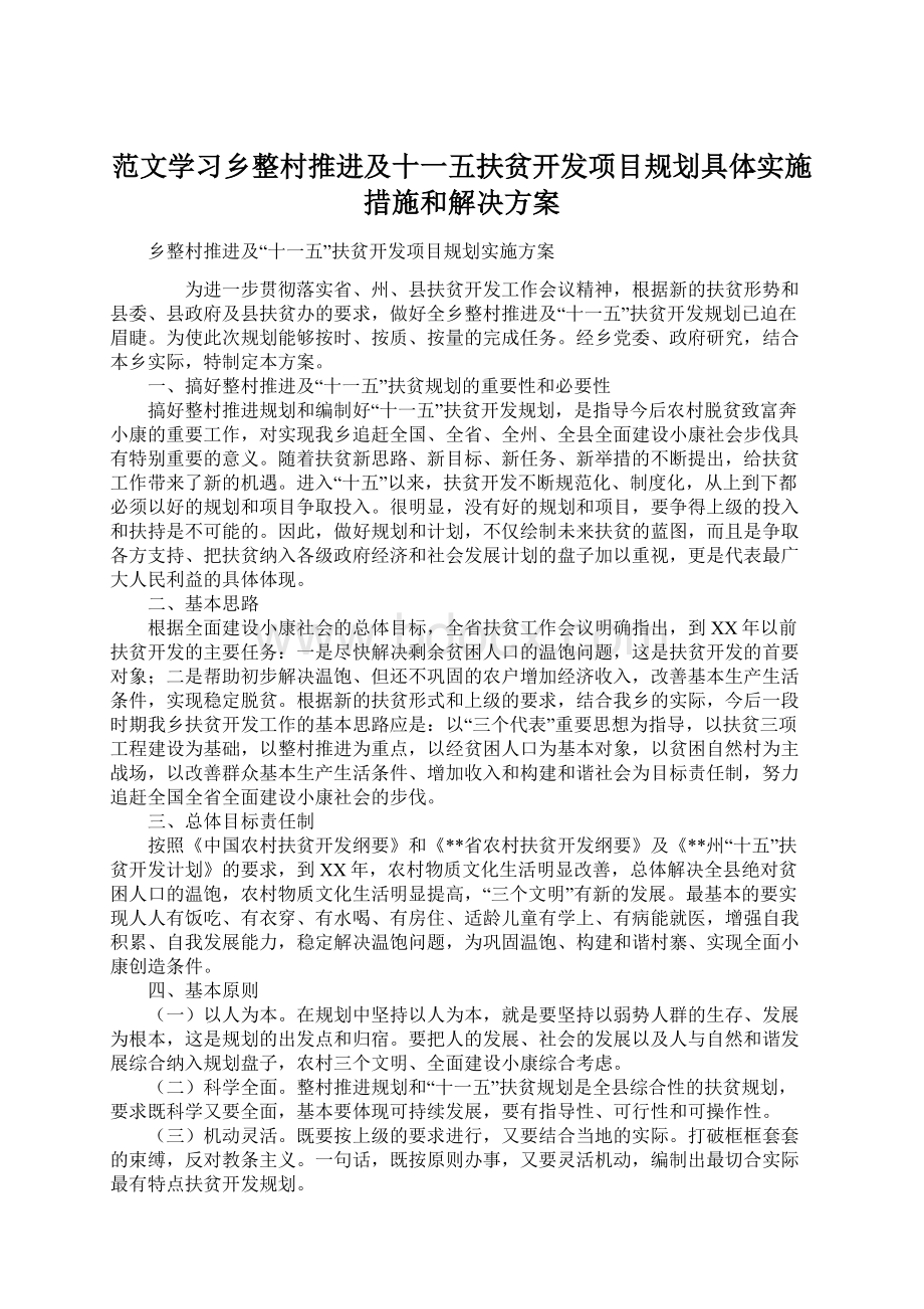 范文学习乡整村推进及十一五扶贫开发项目规划具体实施措施和解决方案Word文档下载推荐.docx