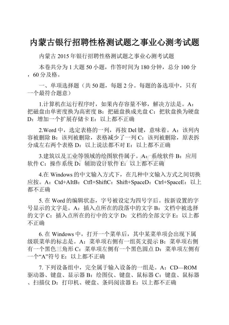 内蒙古银行招聘性格测试题之事业心测考试题Word下载.docx