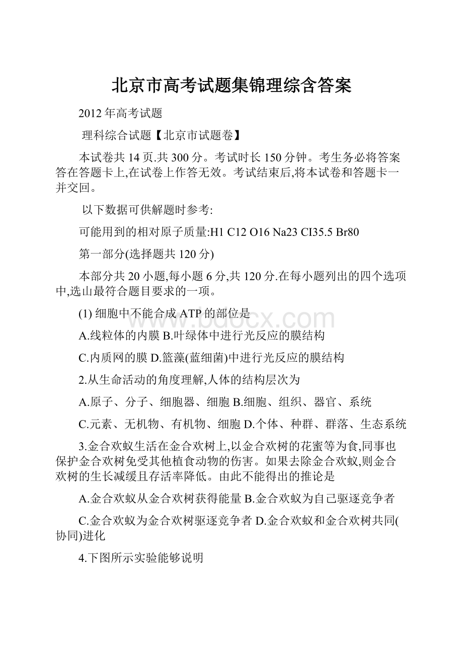 北京市高考试题集锦理综含答案.docx_第1页