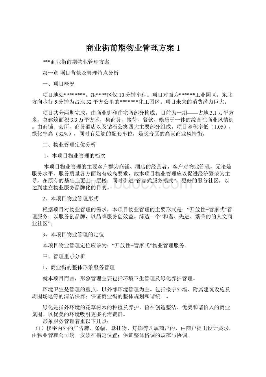 商业街前期物业管理方案1.docx