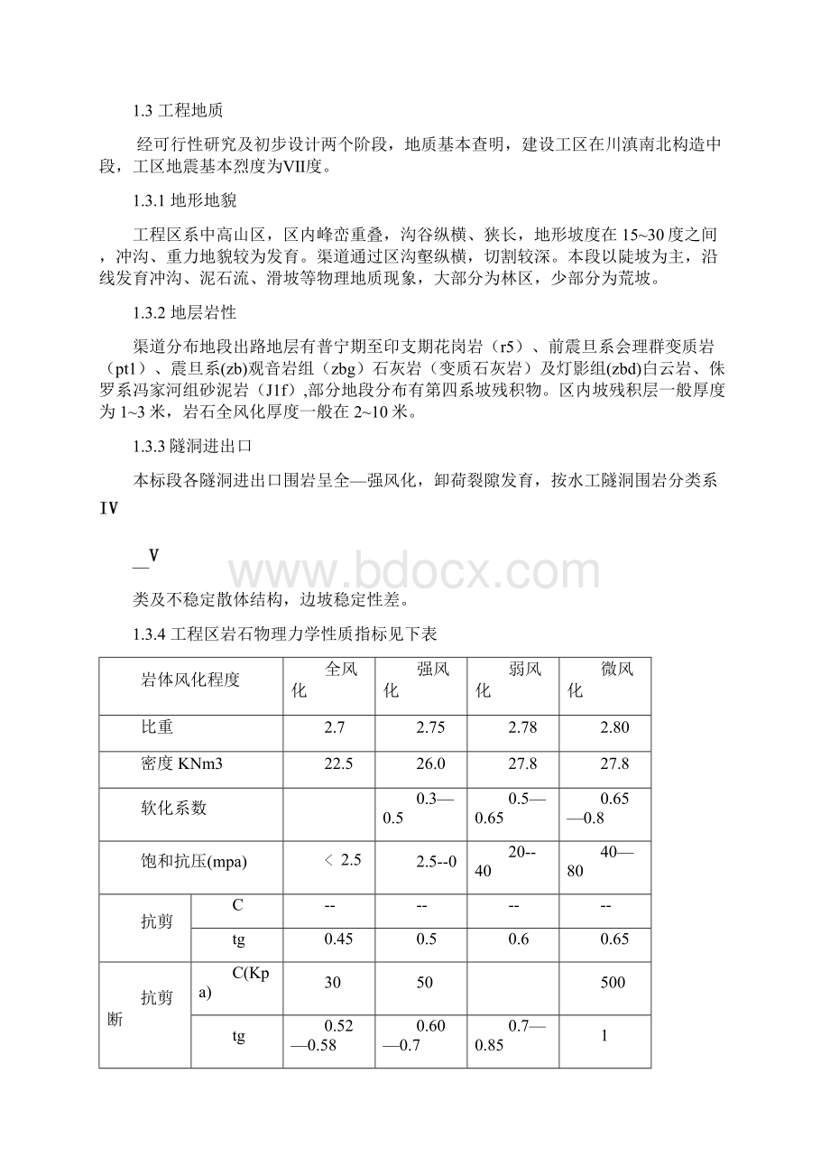 红格干渠前段Ⅲ1工程施工组织设计Word格式文档下载.docx_第2页