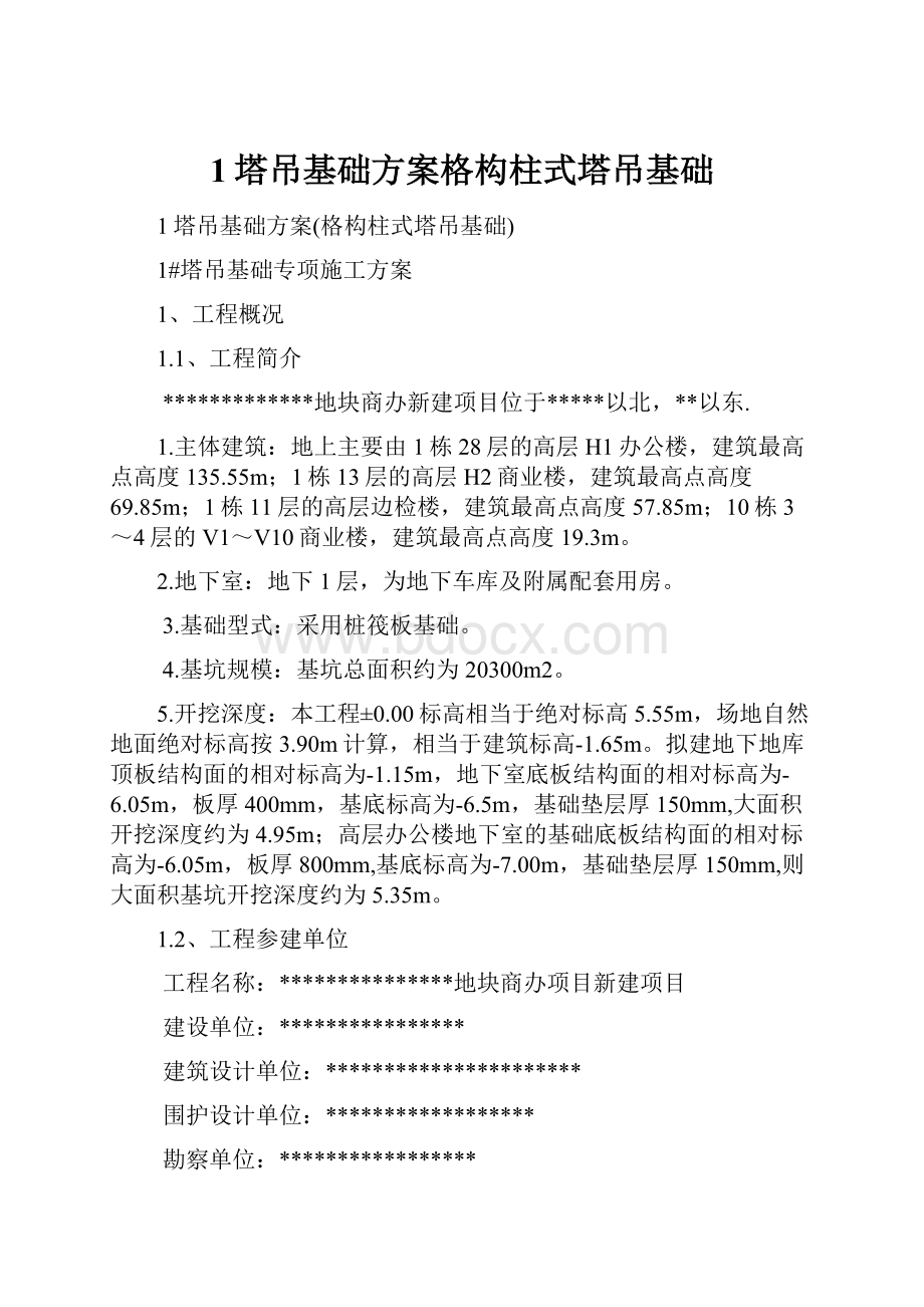 1塔吊基础方案格构柱式塔吊基础Word文档格式.docx_第1页