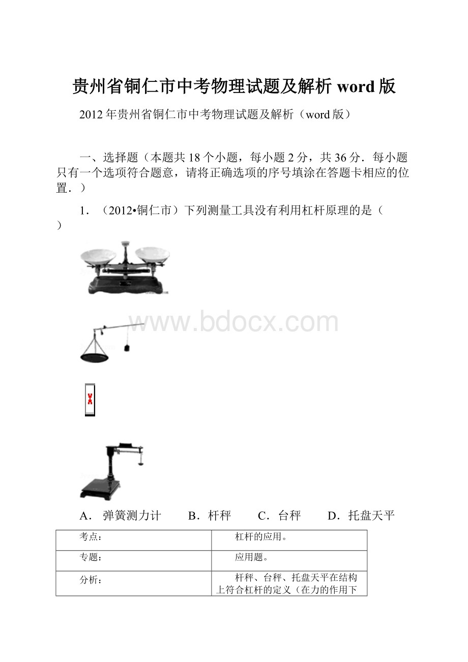 贵州省铜仁市中考物理试题及解析word版.docx_第1页