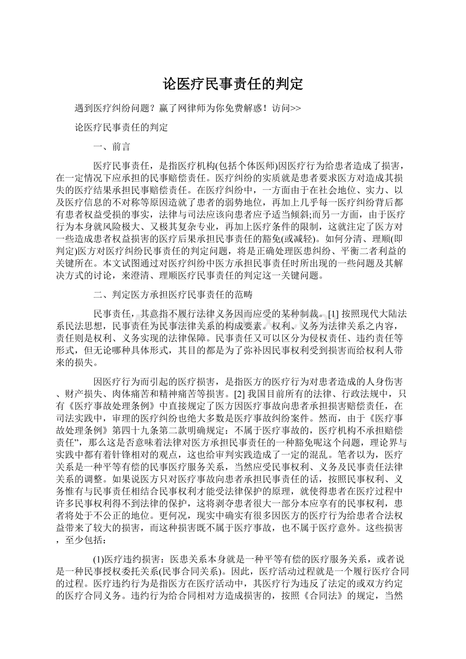 论医疗民事责任的判定Word格式文档下载.docx