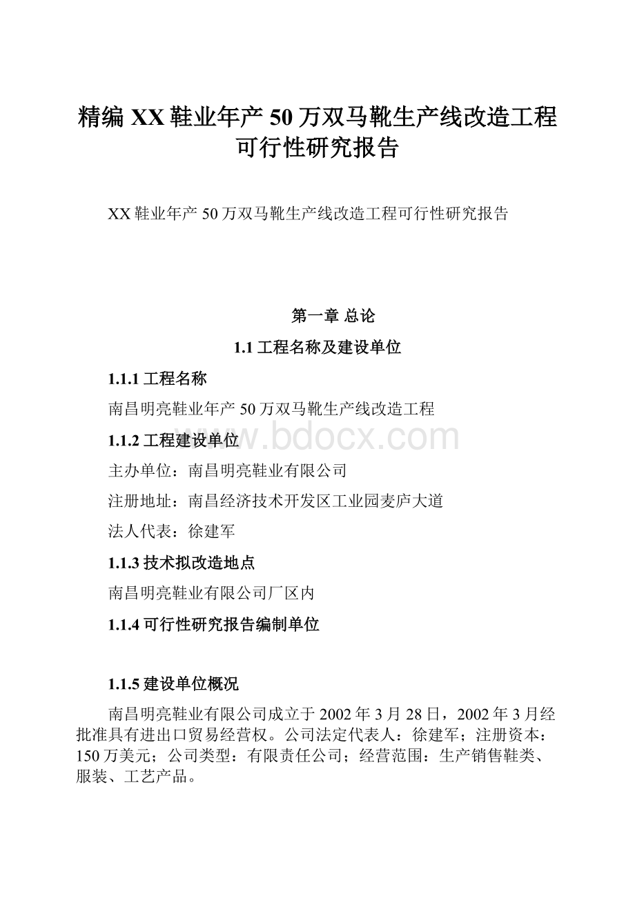 精编XX鞋业年产50万双马靴生产线改造工程可行性研究报告Word格式.docx