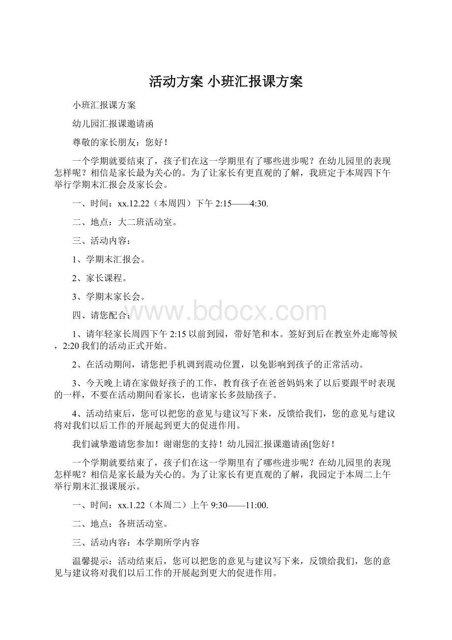 活动方案 小班汇报课方案文档格式.docx_第1页