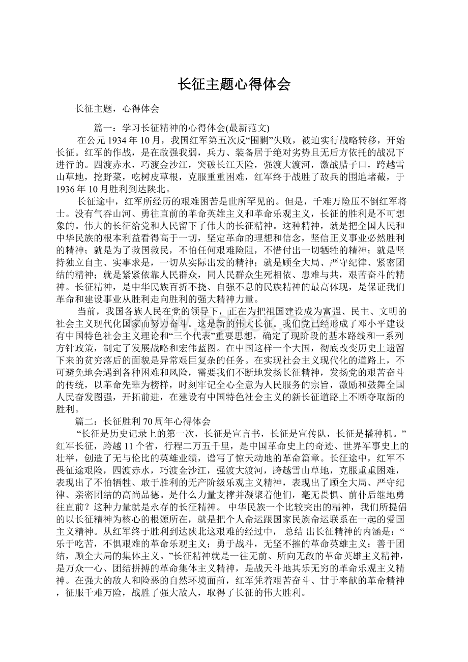 长征主题心得体会.docx_第1页