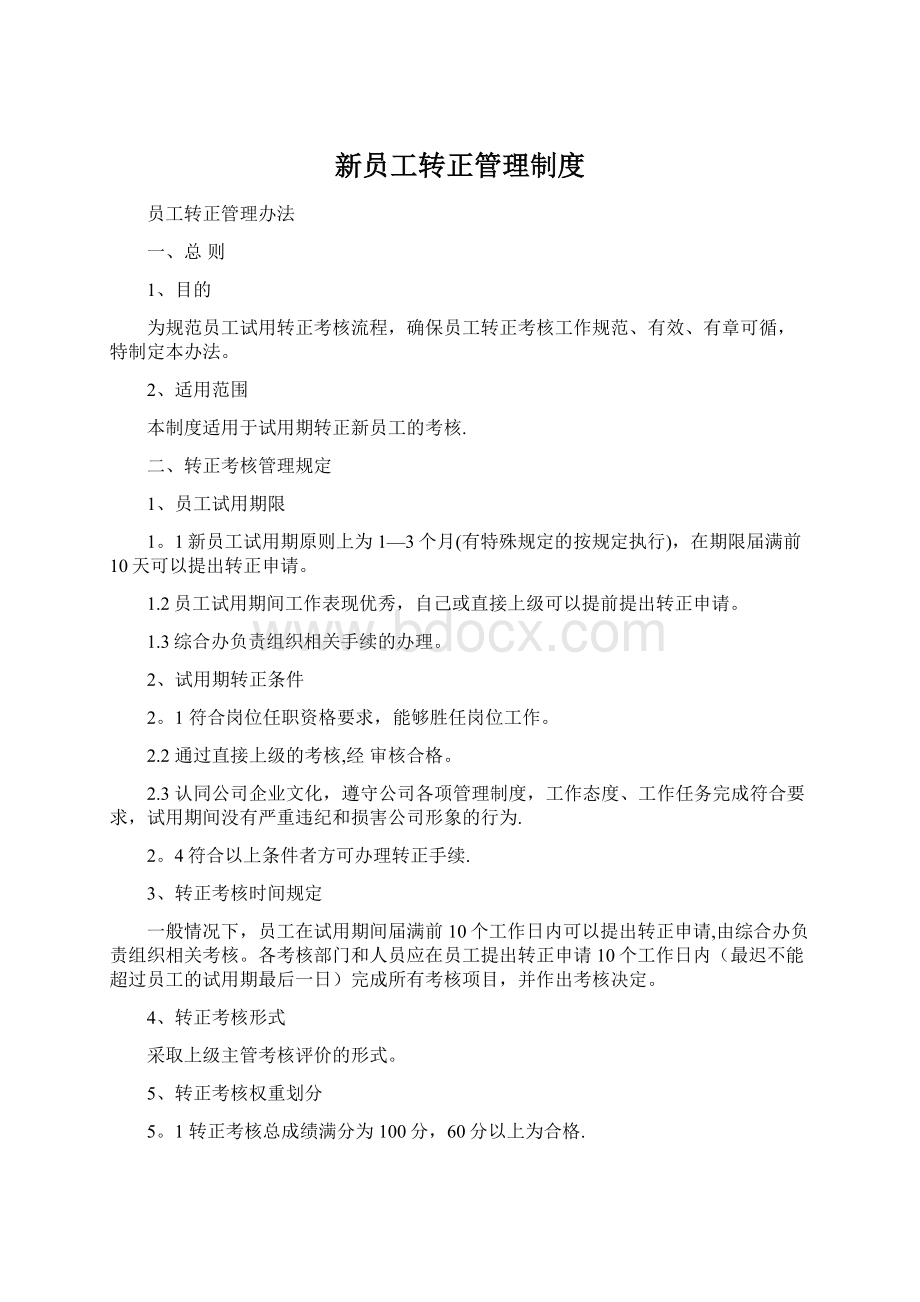 新员工转正管理制度Word文件下载.docx