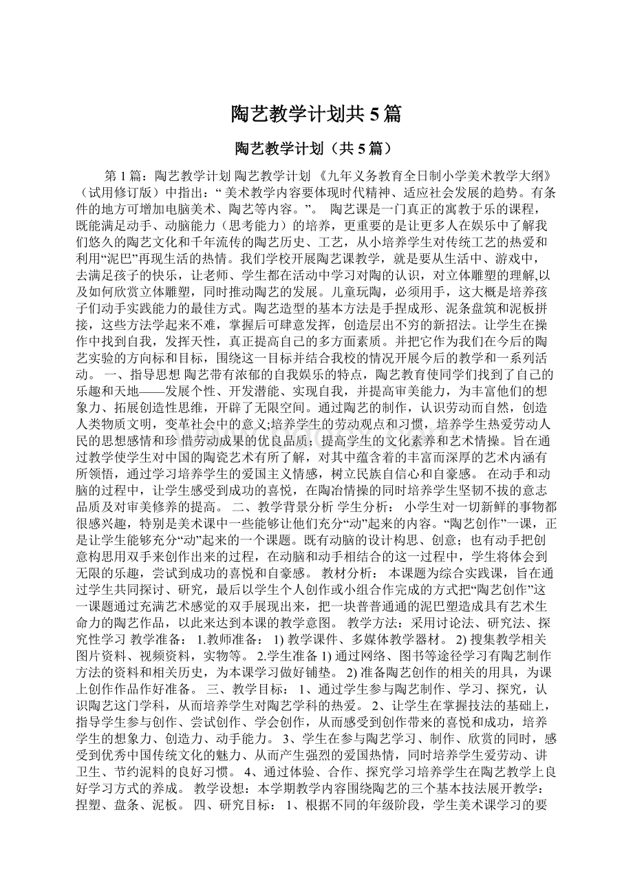 陶艺教学计划共5篇.docx_第1页