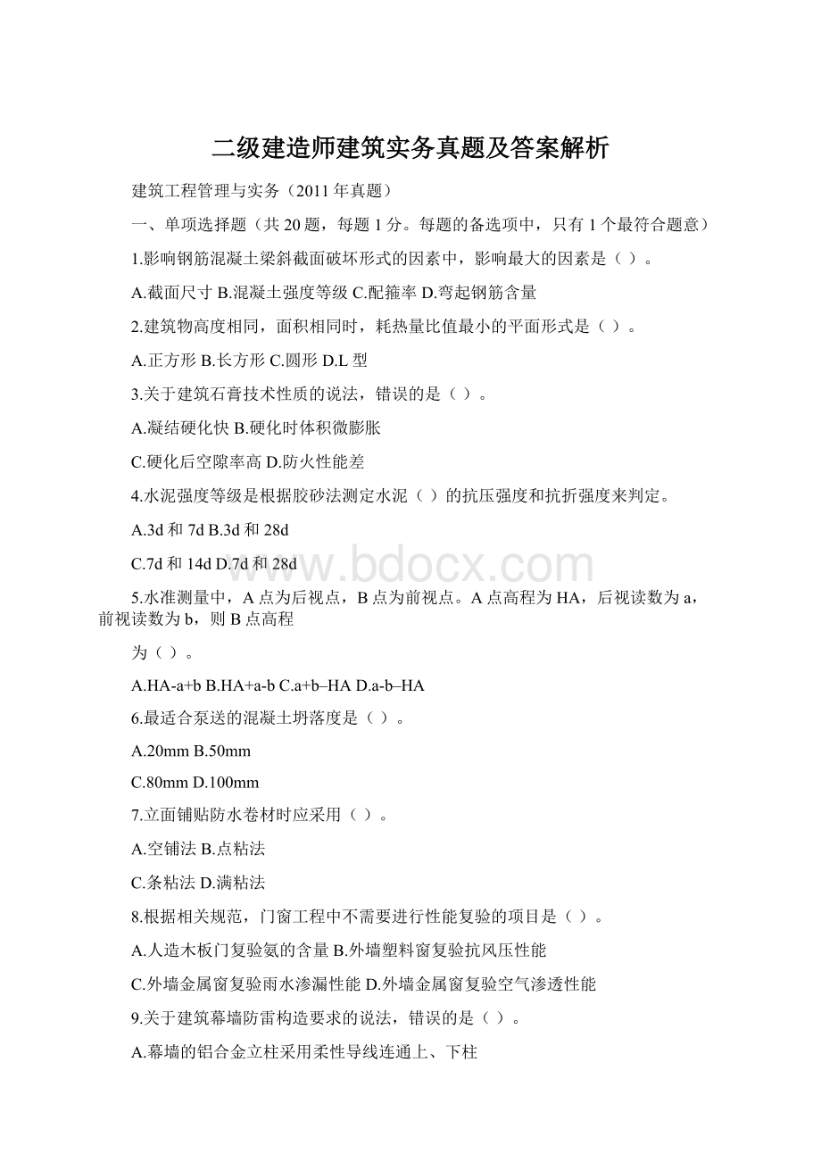 二级建造师建筑实务真题及答案解析.docx