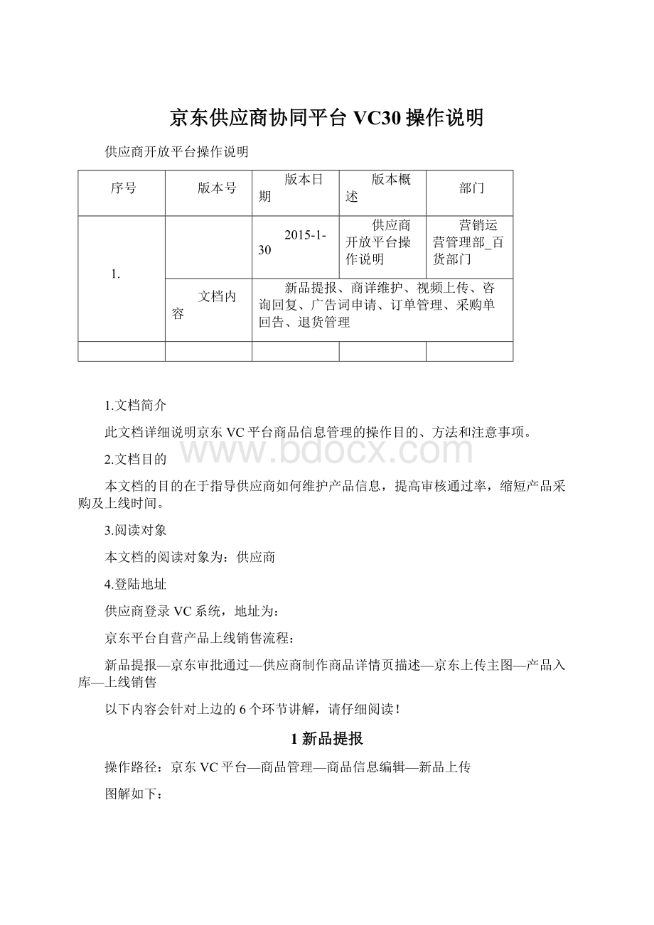 京东供应商协同平台VC30操作说明Word文件下载.docx