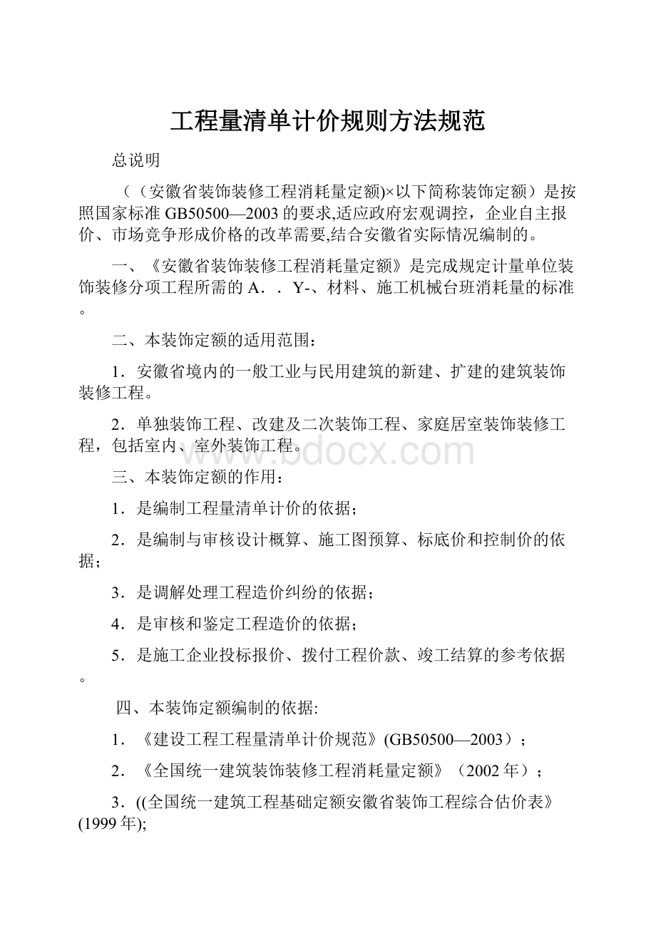 工程量清单计价规则方法规范.docx_第1页