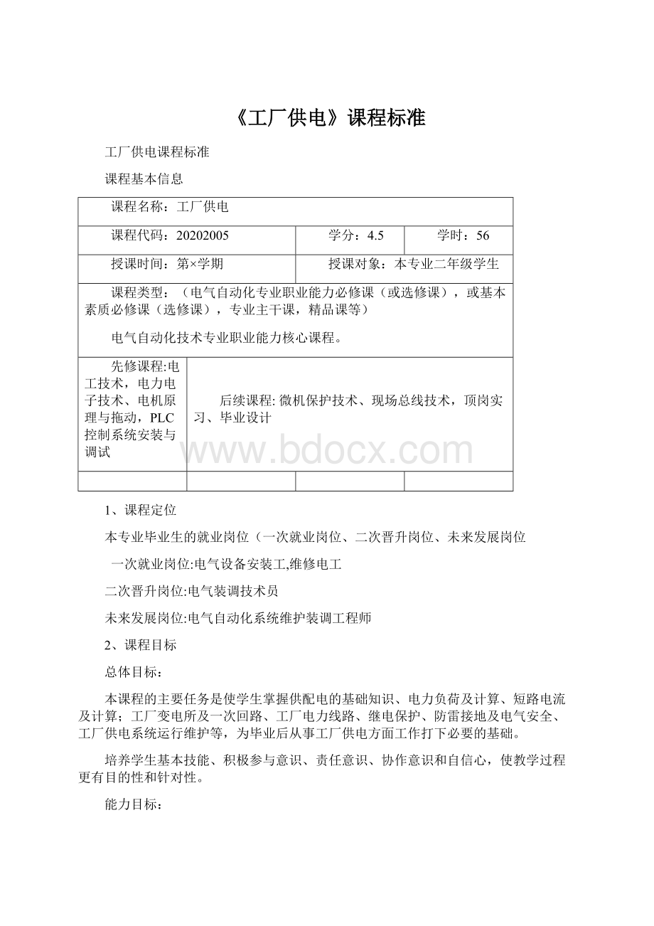 《工厂供电》课程标准Word文档格式.docx