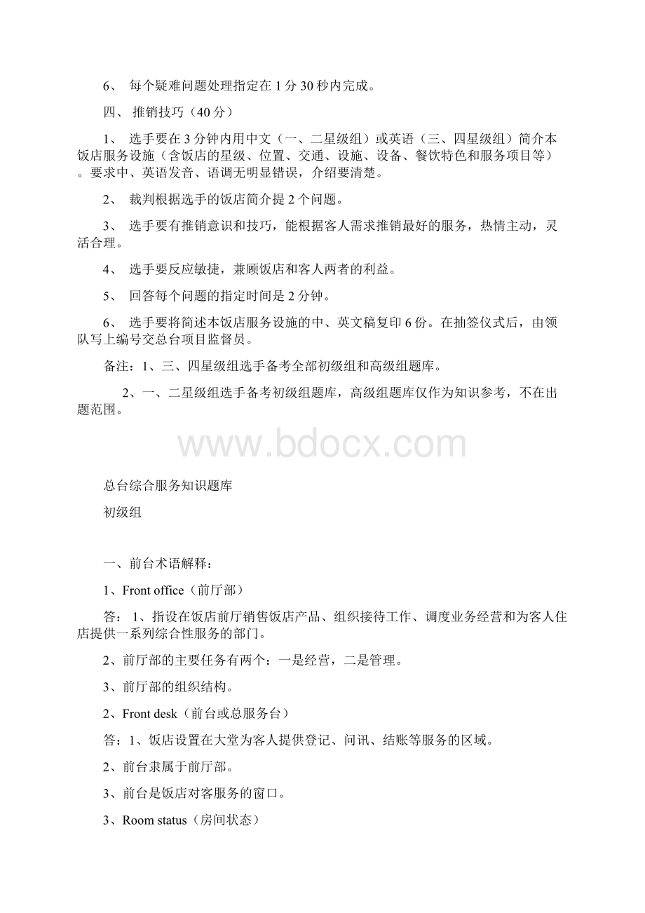 酒店前厅服务技能精心整理文档格式.docx_第2页