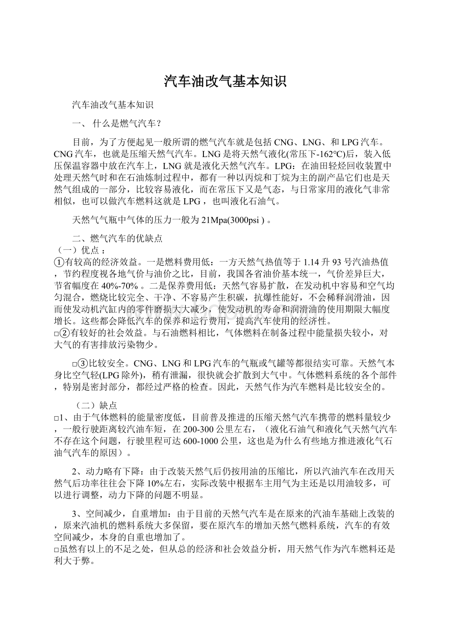 汽车油改气基本知识.docx