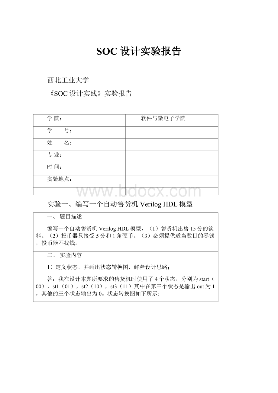 SOC设计实验报告Word格式文档下载.docx_第1页