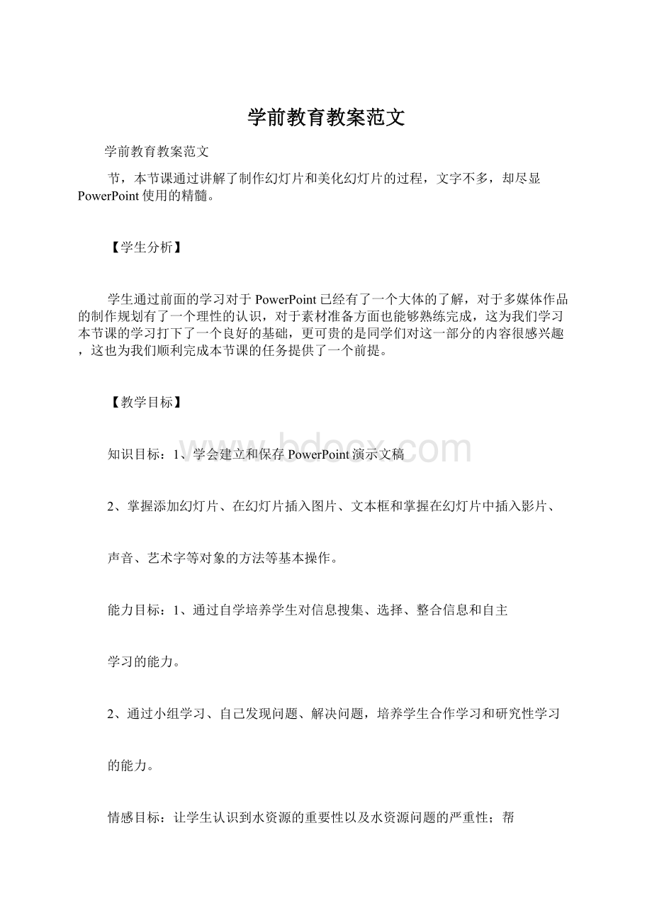 学前教育教案范文.docx_第1页