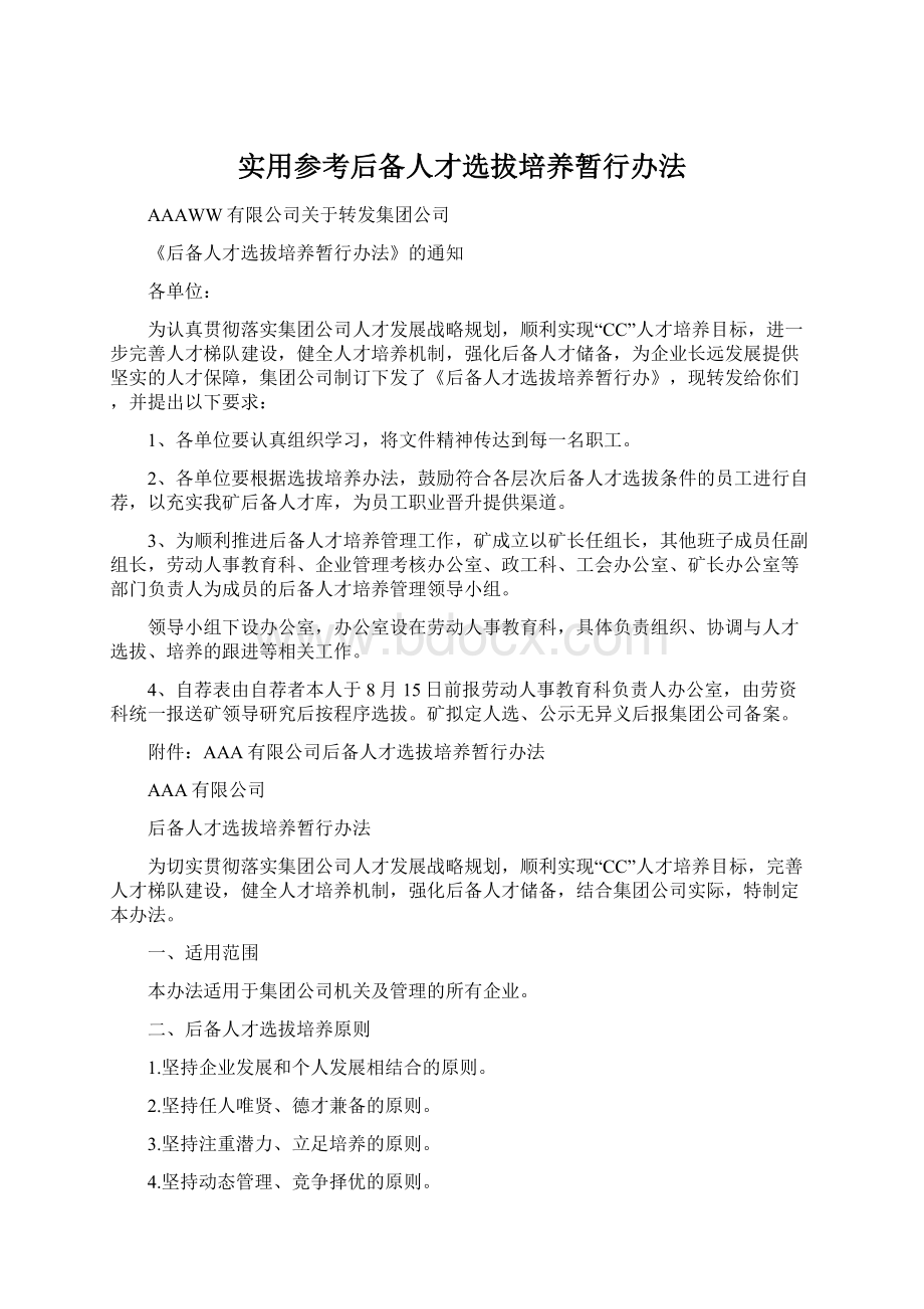 实用参考后备人才选拔培养暂行办法.docx_第1页