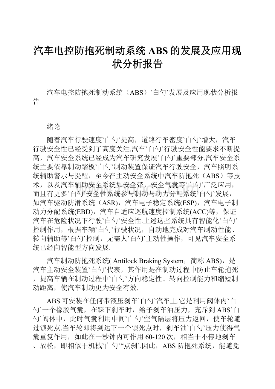 汽车电控防抱死制动系统ABS的发展及应用现状分析报告Word文档格式.docx