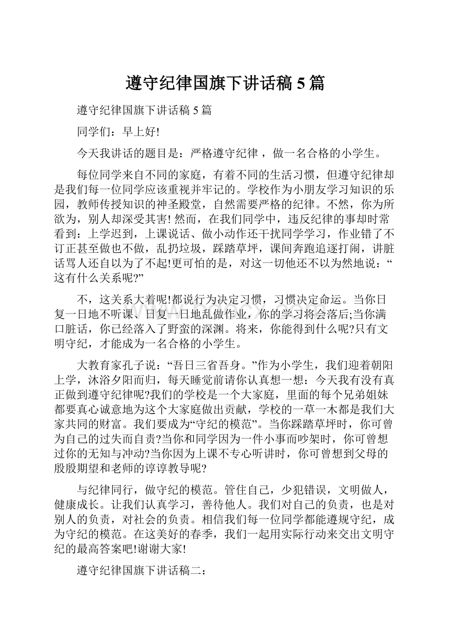 遵守纪律国旗下讲话稿5篇.docx_第1页