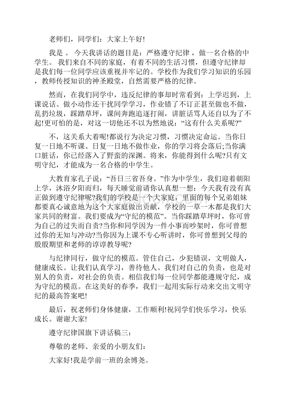 遵守纪律国旗下讲话稿5篇.docx_第2页