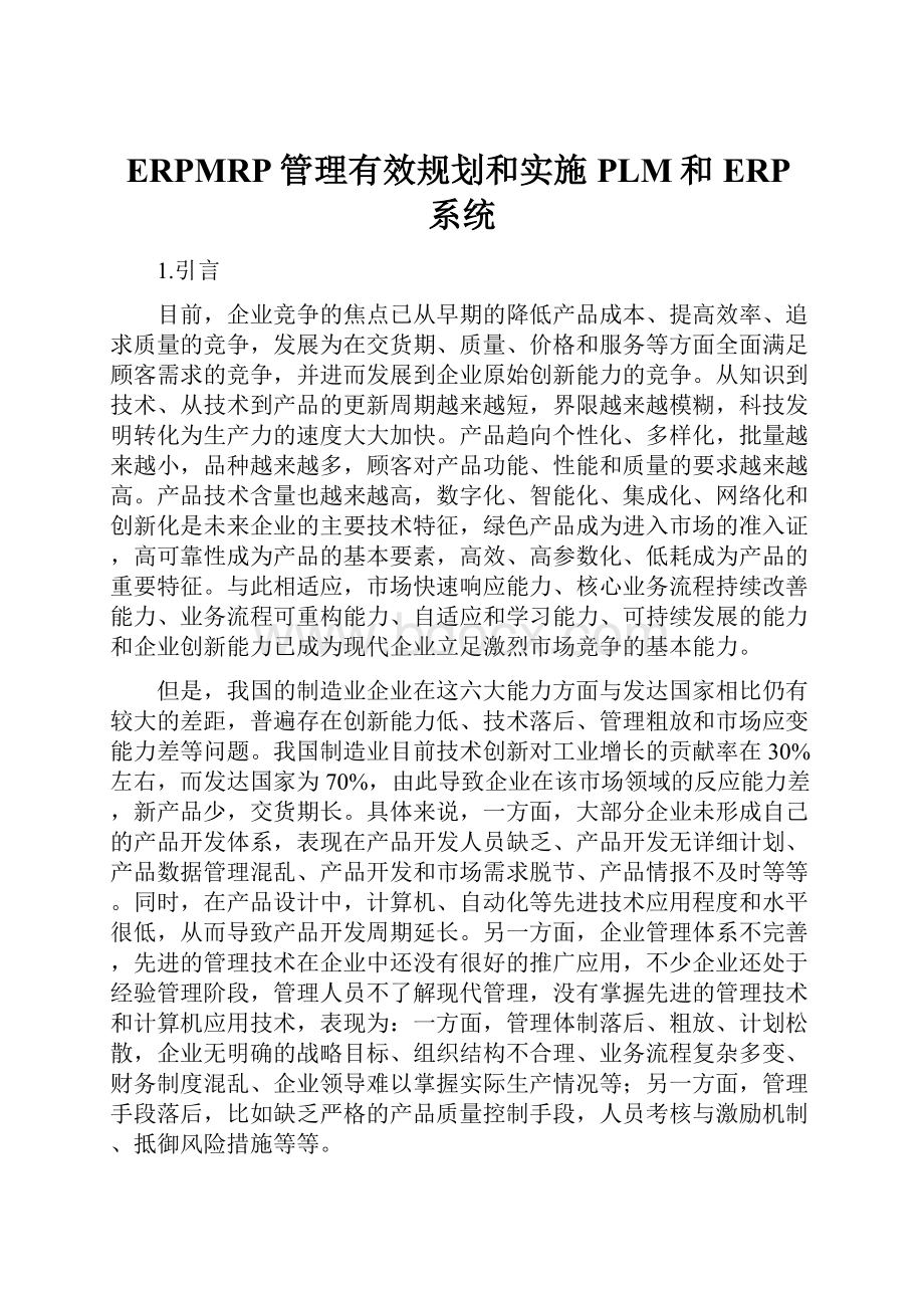 ERPMRP管理有效规划和实施PLM和ERP系统.docx