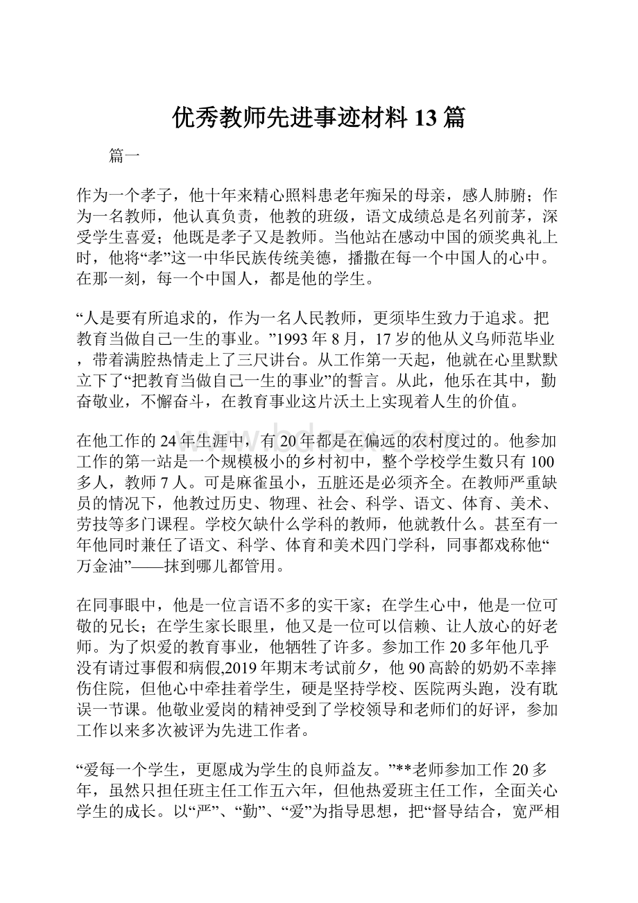 优秀教师先进事迹材料13篇.docx_第1页