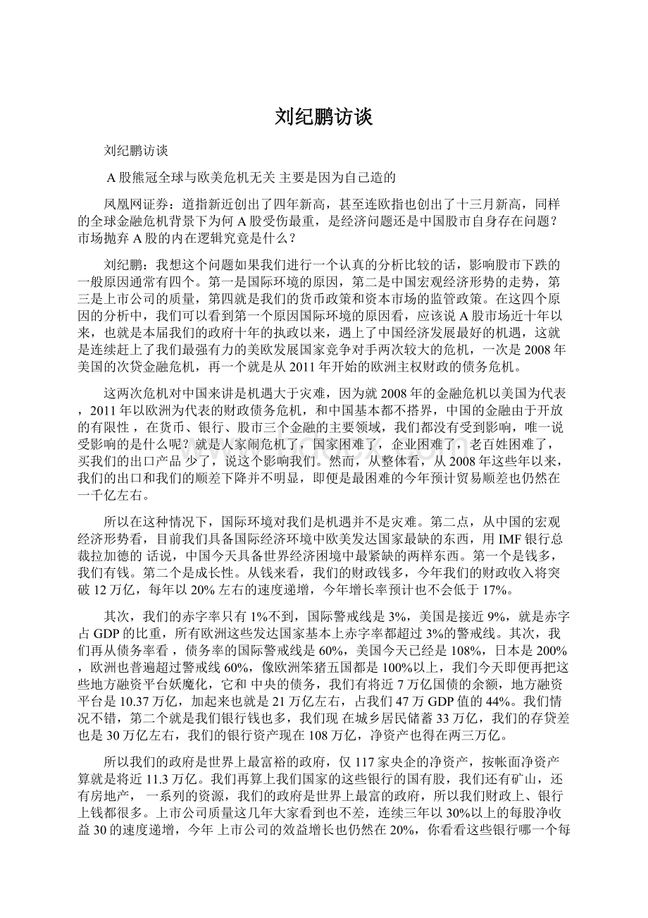 刘纪鹏访谈Word文档格式.docx