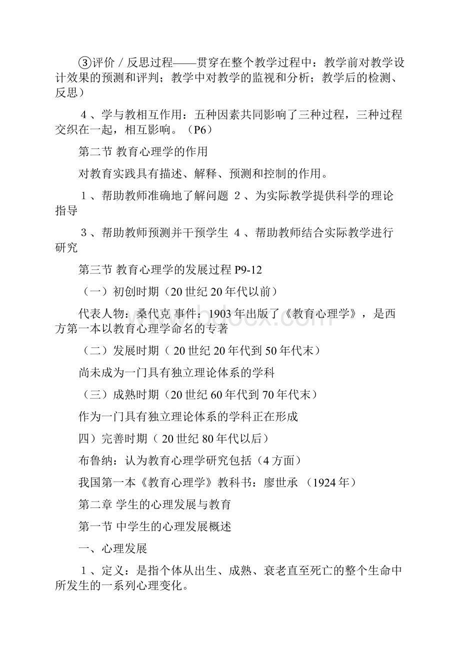 教师资格证备考复习《教育心理学》知识精要.docx_第2页