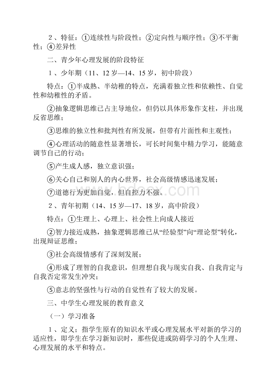 教师资格证备考复习《教育心理学》知识精要.docx_第3页