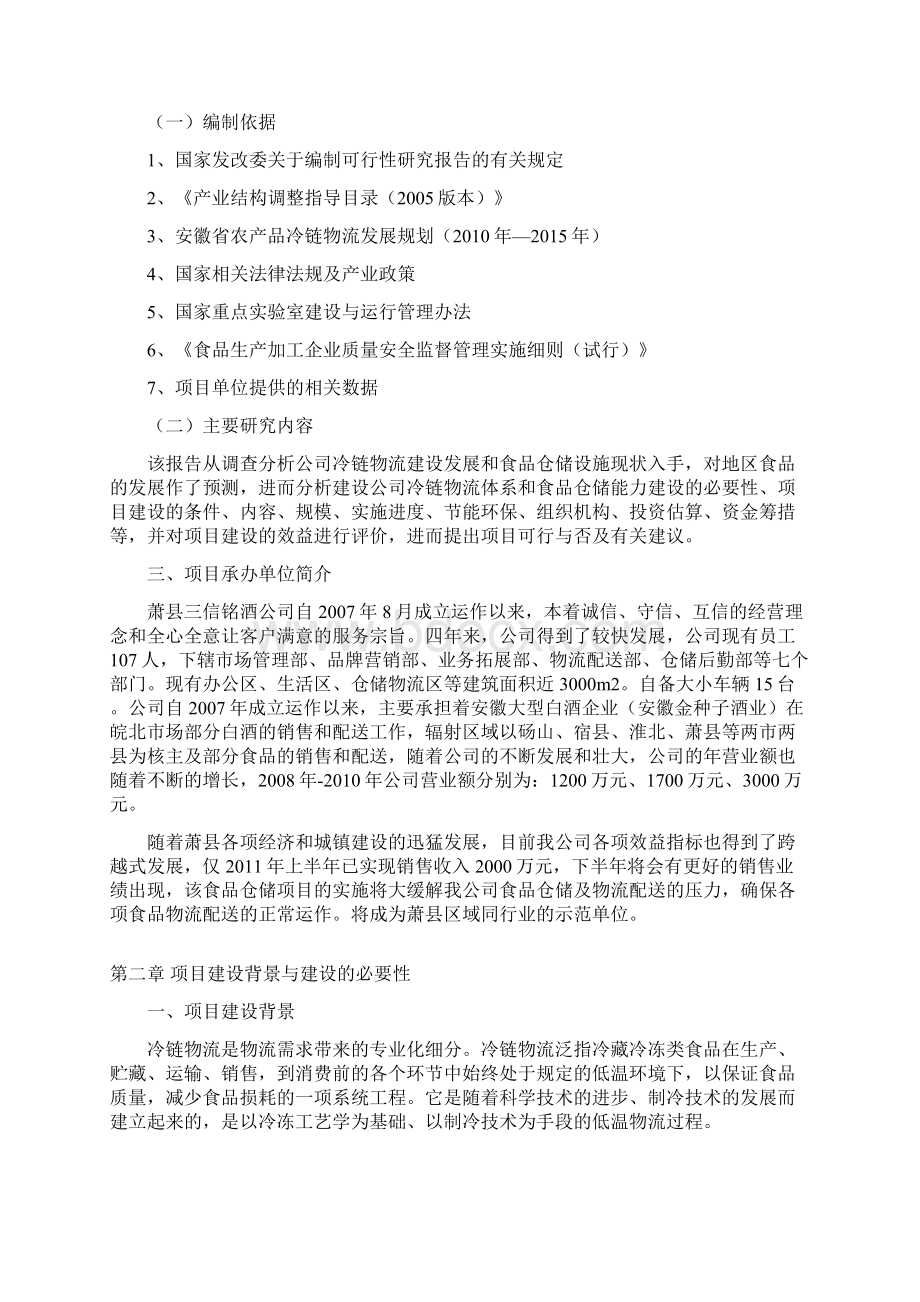 萧县食品冷链物流仓储中心可行性策划书.docx_第3页