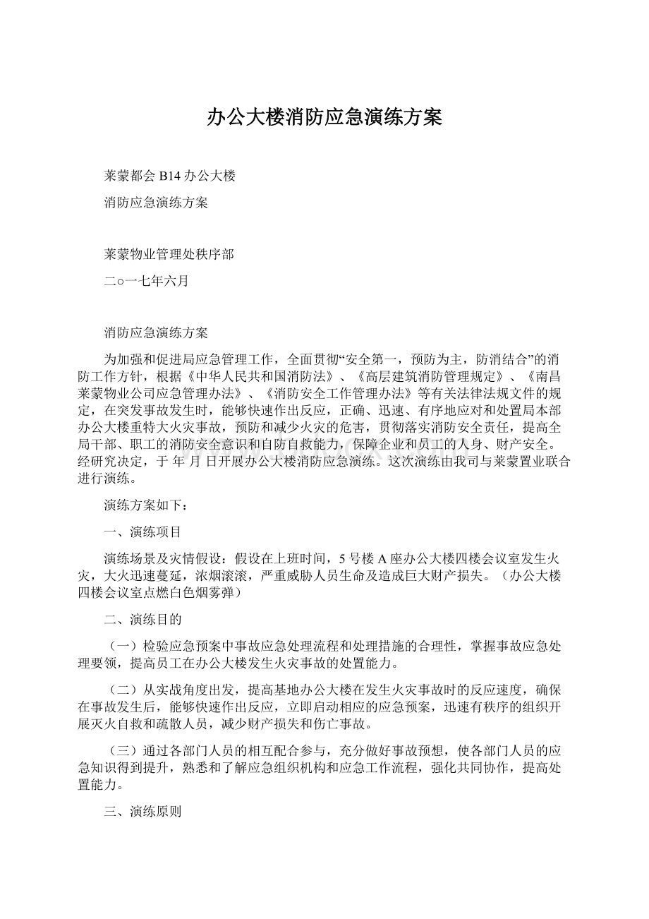 办公大楼消防应急演练方案.docx_第1页