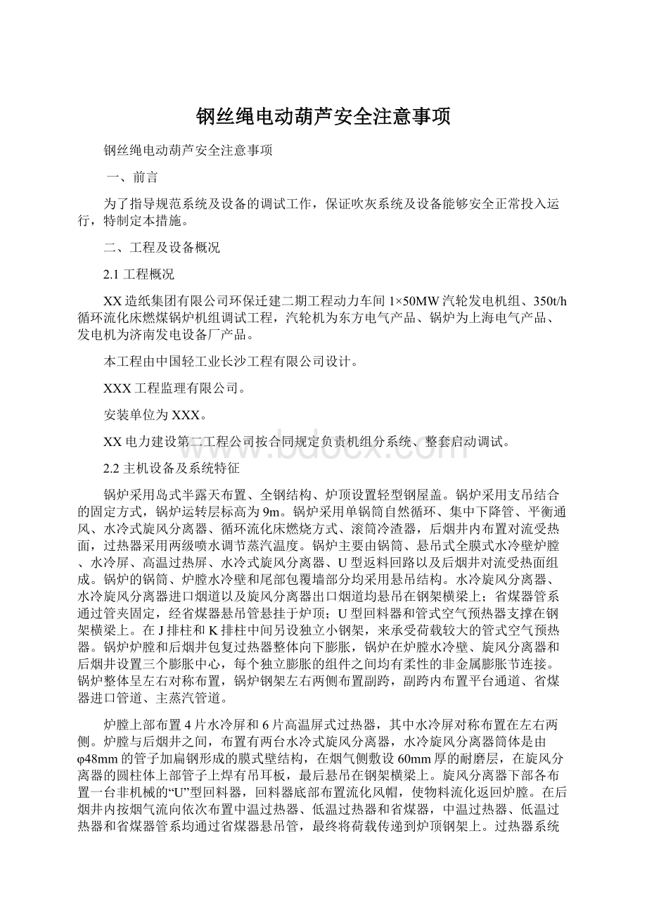 钢丝绳电动葫芦安全注意事项Word格式.docx