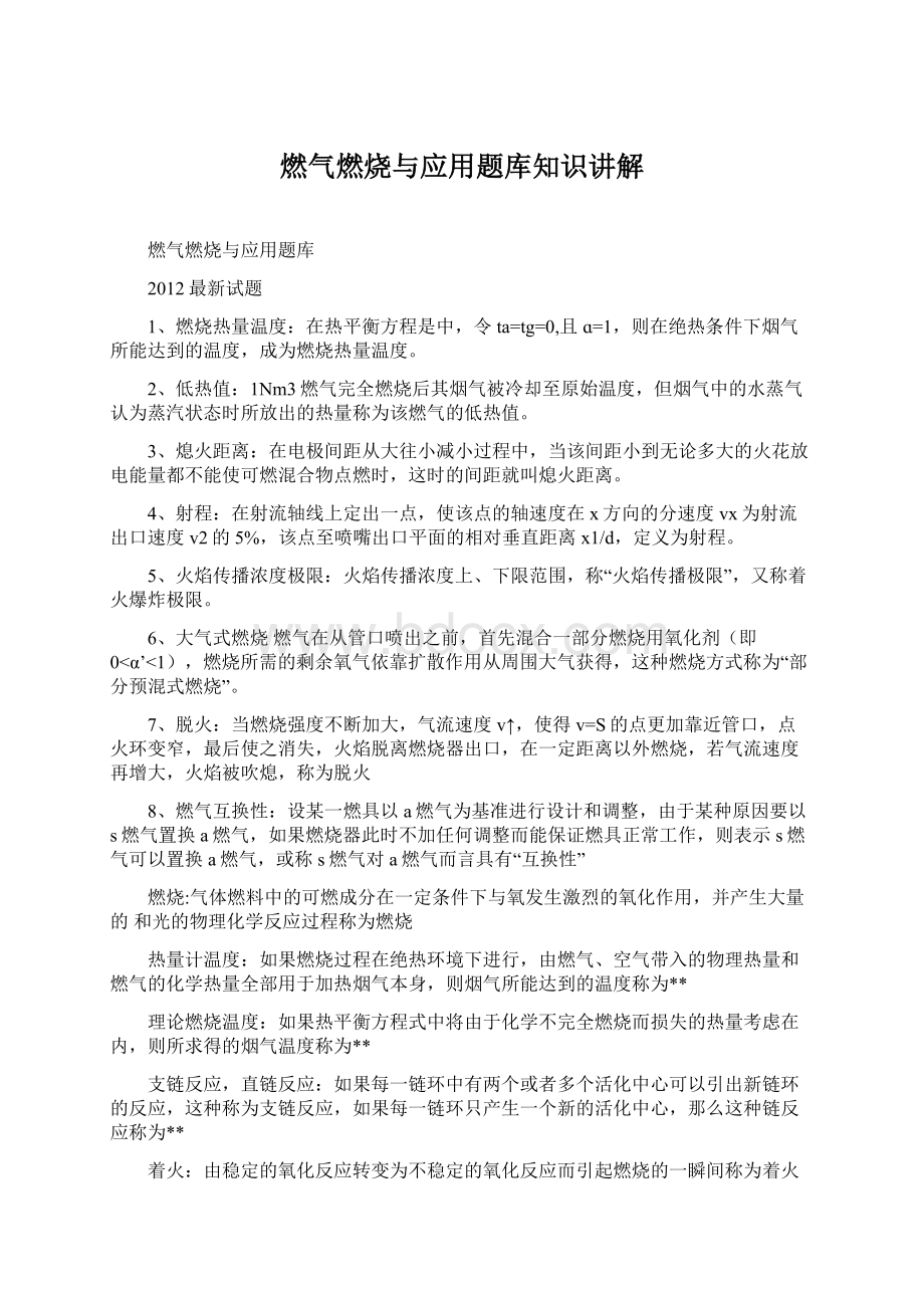 燃气燃烧与应用题库知识讲解Word下载.docx_第1页