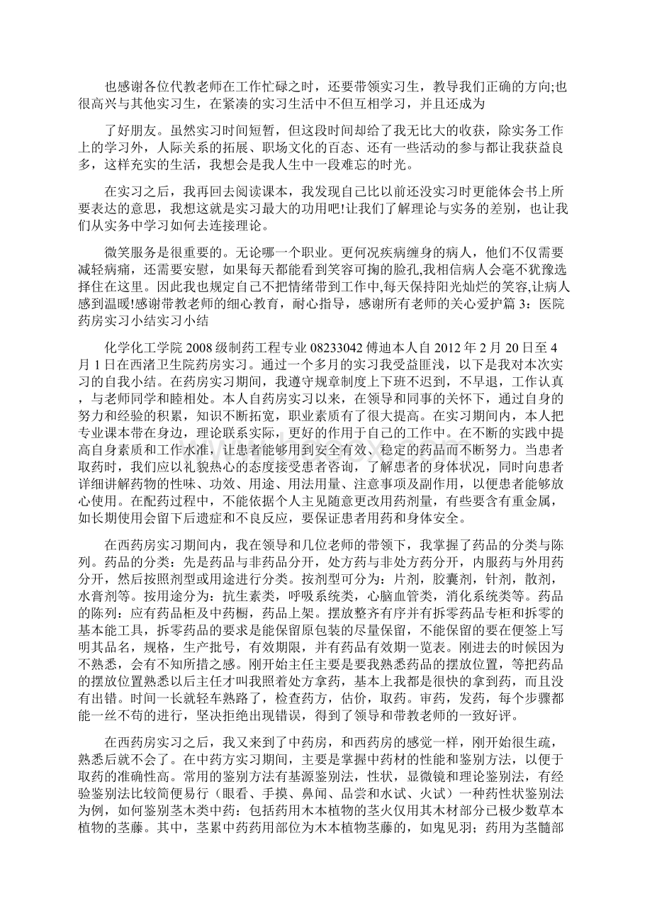 医院药库自我鉴定共8篇Word格式文档下载.docx_第3页